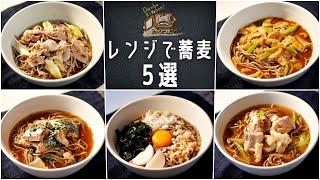 簡単・時短【レンジで美味しい蕎麦レシピ5選】