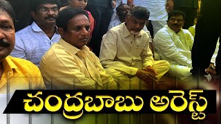 విశాఖ ఎయిర్ పోర్ట్ లో చంద్రబాబు అరెస్ట్ | ABN Telugu