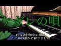 【ピアノ】ケガレの唄 羽生まゐご　弾いてみた【了解ザウルス】