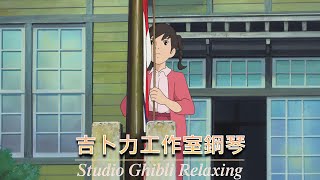 最好听的吉卜力钢琴曲⚡⚡【Ghibli Relaxing Music 】💦💦💦一定要听一遍🎶天空之城, ,龍貓, 哈爾移動城堡, 千與千尋, 風之谷, 貓之報恩,Kiki的送貨服務🎼💕⚡🎈🎈