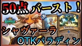 【来たぞヴドゥ祭！】シャヴァーラOTKパラディン！【ハースストーン/Hearhstone】