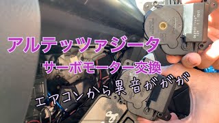 【整備編】アルテッツァジータエアコン修理　サーボモーター交換