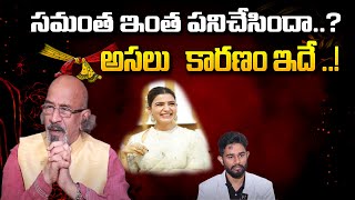 సమంత ఇంత పనిచేసిందా..? | Samantha Sensation in Phone Tapping