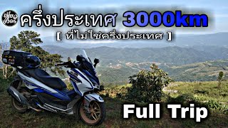 [ Full Trip ] เที่ยวจังมึง - ครึ่งประเทศ 3000 Km. ( ที่ไม่ใช่ครึ่งประเทศ )