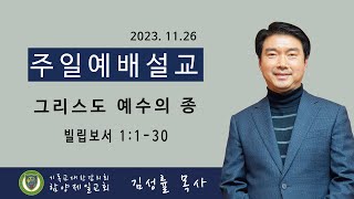 [함양제일교회 주일예배 설교] 2023.11.26 I 그리스도 예수의 종 I 빌립보서 1:1-30 I 김성률 목사