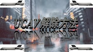 BF4 #1 簡単なUCAV解除