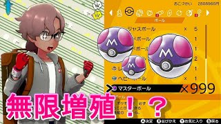 【非バグ】マスターボール無限増殖ってマww！？www！？