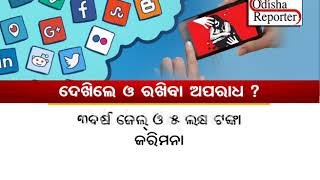 ସେକ୍ସ ଭିଡ଼ିଓ ପାଖରେ ରଖିବା କିମ୍ୱା ଦେଖିବା କଣ ଅପରାଧ