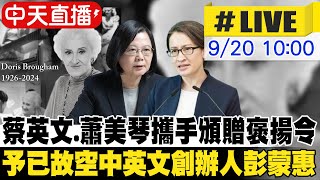 【中天直播#LIVE】蔡英文.蕭美琴攜手頒贈褒揚令 予已故空中英文創辦人彭蒙惠 20240920 @中天新聞CtiNews