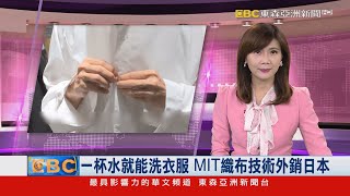 一杯水就能洗衣服 MIT織布技術外銷日本