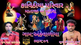 કાવીઠીયા પરીવાર નો માંડવો ગામ અંકેવાળીયા (૧૮/૬/૨૦૨૩) કલાકાર જય ભાઈ ધરોળીયા ભાગ:૦૧