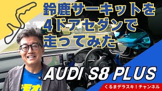 【鈴鹿 サーキット 車載カメラ】鈴鹿サーキットをラグジュアリーセダンで疾走-迫力の車載カメラの映像-