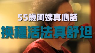 55岁阿姨真心话：退休金一千八，但是换种活法真舒坦