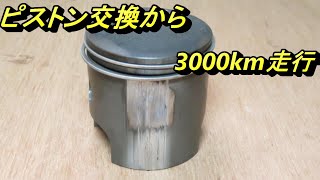 YAMAHA RZ50 5fc 焼き付きシリンダ交換から3000km走行後