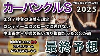 カーバンクルS 2025 - 最終予想