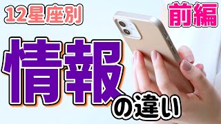 あなたは情報社会の中でどう生きてる！？12星座別 ｢情報｣の違い！前編 【おひつじ座〜おとめ座】