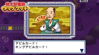 桃鉄T❶#25 パーティ中の信長は回【桃太郎電鉄タッグマッチ 友情・努力・勝利の巻!】♪悪夢のキングボンビー 織田信長 デビルカード PlayStation Portable 切り抜き鉄道 BGM