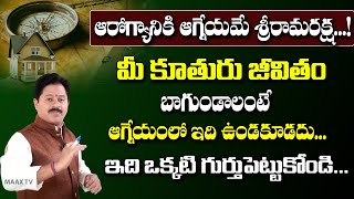 ఆగ్నేయంలో ఇలా ఉంటే మీ కూతురు జీవితం అస్సలు బాగుండదు... జాగ్రత్త...  | Aagneya Vastu Tips #maaxtvlife