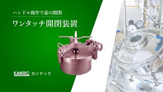 【製品紹介】ワンタッチ開閉装置｜カンテック