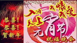 人间有情 天上有爱 -- 2022年元宵节祝福晚会