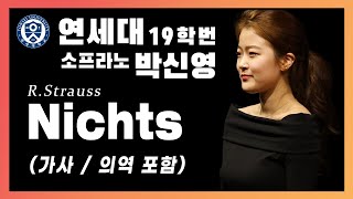 [풀립아트] Nichts (R.Strauss)  - 연세대 Sop. 박신영 (가사/의역 포함)