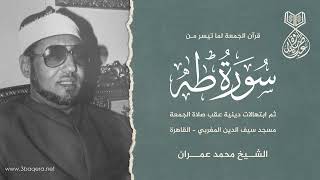 #قرآن_الجمعة ثم ابتهالات من مسجد سيف الدين المغربي بالقاهرة - الشيخ محمد عمران