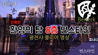 [TERA/테라]잔혹한 환영의탑 8층 광전사 클리어(Cruel Phantom Tower 8F clear -Berserker)