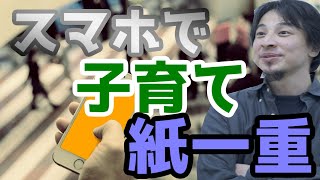 子供のスマホ利用時間は制限させた方が良いよね　[ひろゆき/きりぬき]