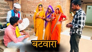 बटवारा | batwara | बुंदेली शोर्ट फ़िल्म | Bundeli comedy | misspriya Bundeli