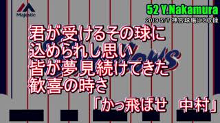 【実録】東京ヤクルトスワローズ　52中村悠平　応援歌【歌詞付】