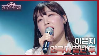 연극이 끝난 후 - 이은지 [더 시즌즈-이효리의 레드카펫] | KBS 240308 방송