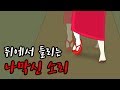 뒤에서 들리는 나막신 소리 [공포툰][오싹툰][무서운이야기][림툰]