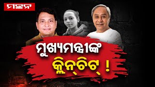 ମୁଖ୍ୟମନ୍ତ୍ରୀଙ୍କ କ୍ଳିନଚିଟ୍ ! | Odisha Reporter