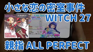 【デレステ】「小さな恋の密室事件」WITCH 親指 ALL PERFECT