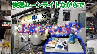 【眠れない！】貧乏高校生がムーンライトながらで華麗に上京してみた！(豊橋ー東京)