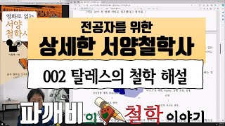 [전공 철학 강의] 철학 상세 강의 02: 탈레스의 철학 해설