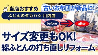 徳島県徳島市川内町│古いお布団が新品同様に！打ち直しリフォームの紹介│ふとんのタカハシ川内店