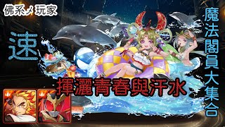 【神魔之塔】魔法閣員大集合 揮灑青春與汗水（節日任務）