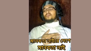 মানমানবতা নাইরে দেশে মানবতা নাই.