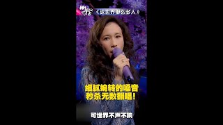 莫文蔚演唱《这世界那么多人》细腻婉转的嗓音，秒杀无数翻唱！| 中国音乐电视 Music TV #Shorts