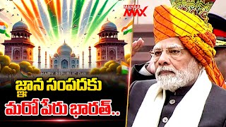 జ్ఞాన సంపదకు మరో పేరు భారత్ | Bharat | Republic day | Narendra Modi | Mahaa Max