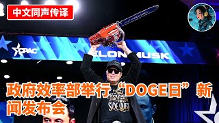 【中文同声传译】DOGE政府效率部举行“DOGE日”新闻发布会