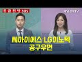 [긴급진단] 씨아이에스·LG이노텍·공구우먼 / 매일경제TV / 이정민 이베스트투자증권 테헤란금융센터 FA팀장