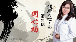 氣運動第2招－開心功｜健康多活十年｜中醫經絡氣運動