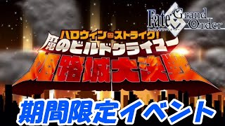 ハロウィン・ストライク！ 魔のビルドクライマー／姫路城大決戦【FGO】期間限定イベント　【Fate/GO】【Fate/Grand Order】