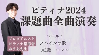 ベール：スペインの歌　A1級　ロマン【ピティナ・ピアノコンペティション 2024 課題曲 全曲演奏】