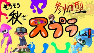 【スプラトゥーン2  プラべ】参加型ぁあ！わちゃわちゃしてこ？？～初見さん歓迎～