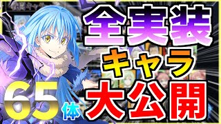 【まおりゅう】ついに！？全実装キャラが公開されました！＆まおりゅう開発日記の最新情報まとめ！【転生したらスライムだった件魔王と竜の建国譚】