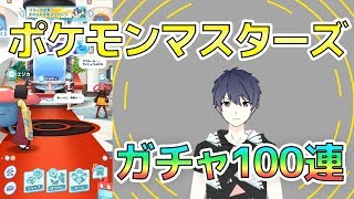 ポケモンマスターズ　ガチャ10連するつもりが100連してしまった笑