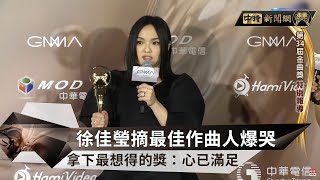 《金曲獎》徐佳瑩摘最佳作曲人爆哭 拿下最想得的獎：心已滿足 @ChinaTimes